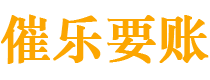 海拉尔债务追讨催收公司